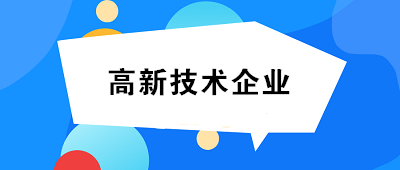 想要跳槽到高新技術(shù)企業(yè)做會計 我該怎么做？