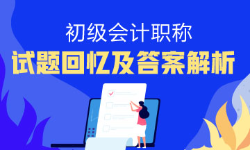 初級會計職稱近五年試題及答案解析 考前快看！