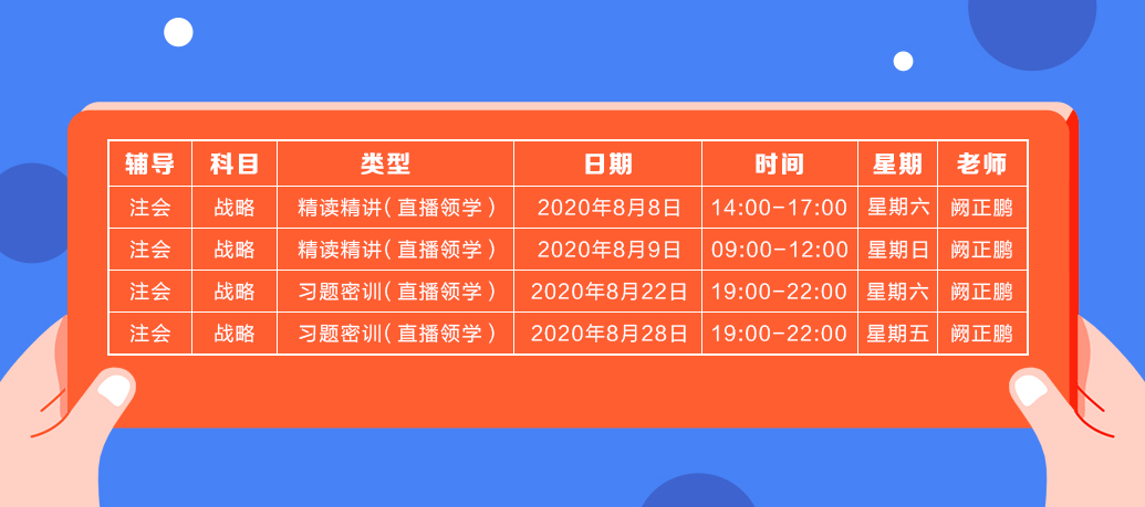 2020年注會(huì)《戰(zhàn)略》直播領(lǐng)學(xué)班開課了！課表已出！