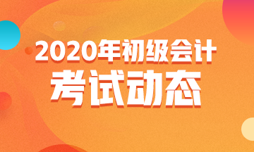丹東2020初級(jí)會(huì)計(jì)準(zhǔn)考證打印時(shí)間在什么時(shí)候？