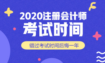 2020年海南注冊會計師考試時間是什么時候？