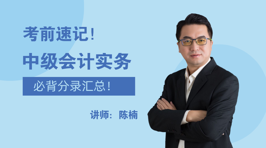 28日直播：考前速記！中級(jí)會(huì)計(jì)實(shí)務(wù)必背分錄大匯總！
