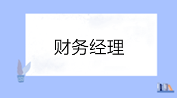 財(cái)務(wù)經(jīng)理的工作內(nèi)容有哪些？如何晉升？