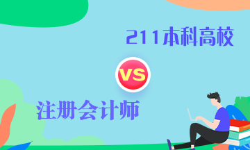 CPA和211本科學(xué)歷當(dāng)今社會到底誰更有用！