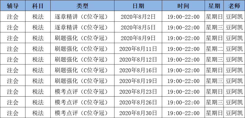 2020注會《稅法》C位奪冠課表來了！