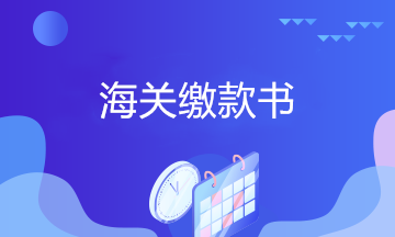 海關(guān)繳款書如何申報抵增值稅進項稅額或申請出口退稅？