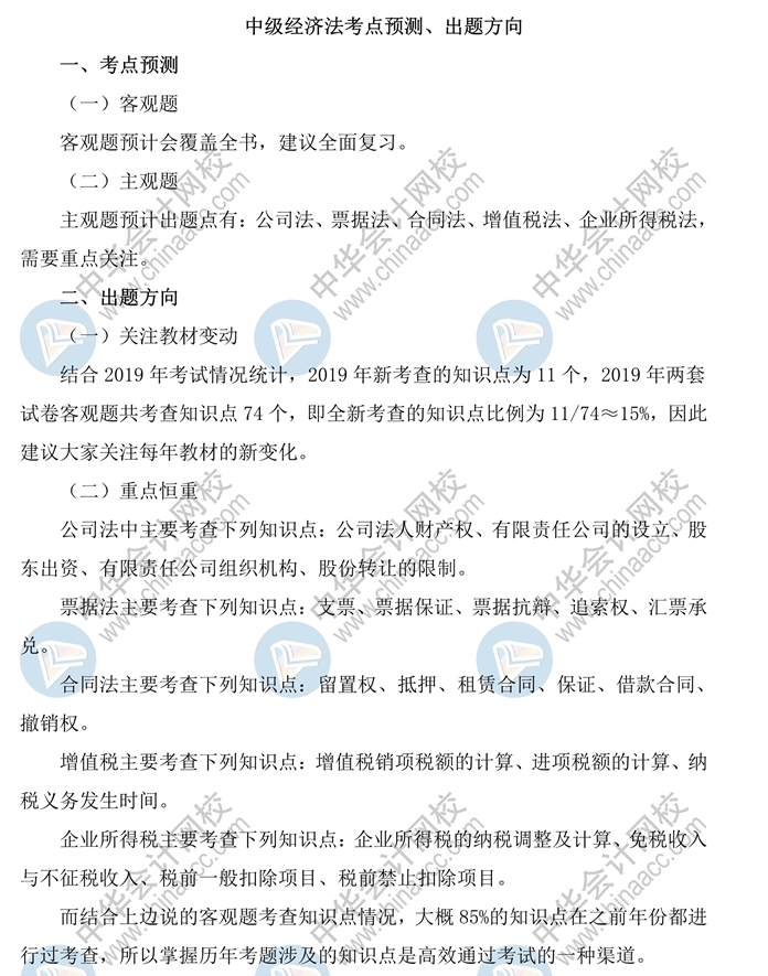 中級會計經(jīng)濟法會考哪些？這波考情預測你要看！