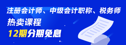 通知：7月30、31日注會(huì)、中級、稅務(wù)師熱賣課程12期分期免息