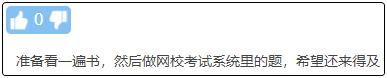 現(xiàn)在備考初級(jí)會(huì)計(jì)晚嗎？來(lái)得及嗎？不開(kāi)始會(huì)更難！