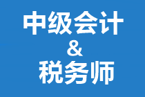 答疑解惑：中級會計和稅務(wù)師如何搭配備考？