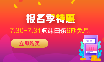 福利來襲！7月30-31日京東白條購高級經(jīng)濟師課程享6期免息！