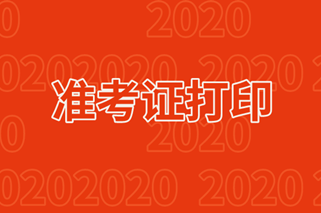 10月銀行職業(yè)資格考試準考證打印時間已出，你明確了嗎？