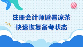三伏天備考~學習效率低！喝下這杯避暑茶！