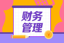 現(xiàn)階段！要做題！財(cái)務(wù)管理做題技巧與方法