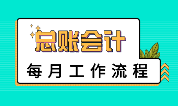 總賬會(huì)計(jì)每月工作流程