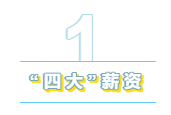 為什么“四大”是財會人的向往？帶你探究“四大”的魅力