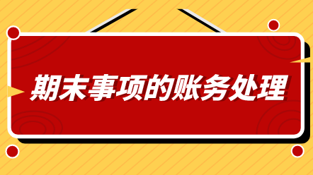 會(huì)計(jì)期末必做哪幾件事情？還不知道的看過來！