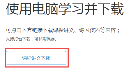 高會(huì)開卷考試 能帶講義進(jìn)考場(chǎng)嗎？課程講義如何下載？