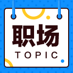 財務(wù)工作3-5年后該如何規(guī)劃自己的發(fā)展路徑，成功走上管理層？