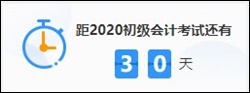 @初級(jí)備考黨 考試倒計(jì)時(shí)30天備考攻略 來(lái)get ！ 