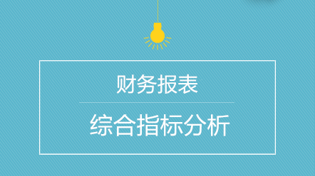 會計(jì)如何進(jìn)行財(cái)務(wù)報(bào)表綜合指標(biāo)分析？