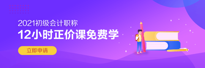 免費領(lǐng)取！2020初級會計職稱《考前寶》