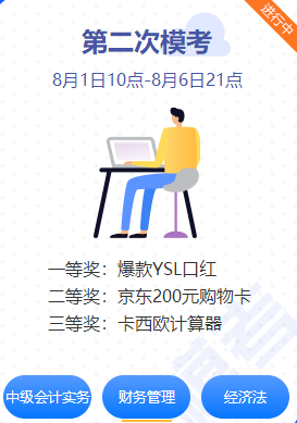 中級會計(jì)職稱實(shí)行無紙化考試 提前熟練考試不慌！