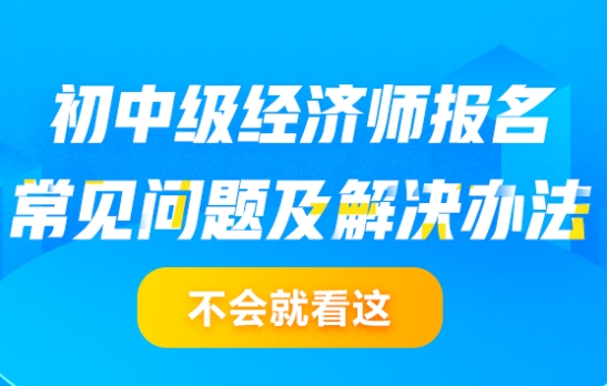經(jīng)濟師報名常見問題