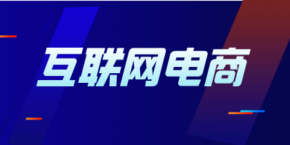 互聯(lián)網(wǎng)電商企業(yè)什么時候確認收入時點？