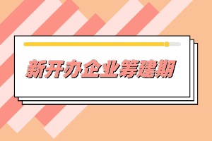 籌建期發(fā)生的費(fèi)用賬務(wù)處理實(shí)操，非常實(shí)用
