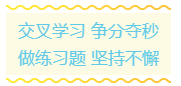備考初級會計(jì)有什么好的學(xué)習(xí)方法？十六字口訣送給你！