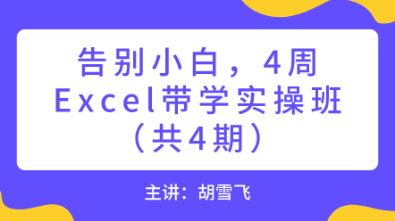 告別小白，4周Excel帶學(xué)實操班！