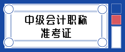 貴州2020中級會計準(zhǔn)考證打印時間