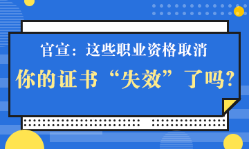 官宣！一大批證書將取消 但這個證書卻狂升值！