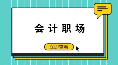 如何成為老板眼中的好財務、好會計呢？