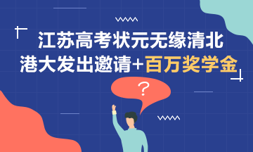 無緣清北~江蘇狀元受到港大邀請+百萬獎學金！