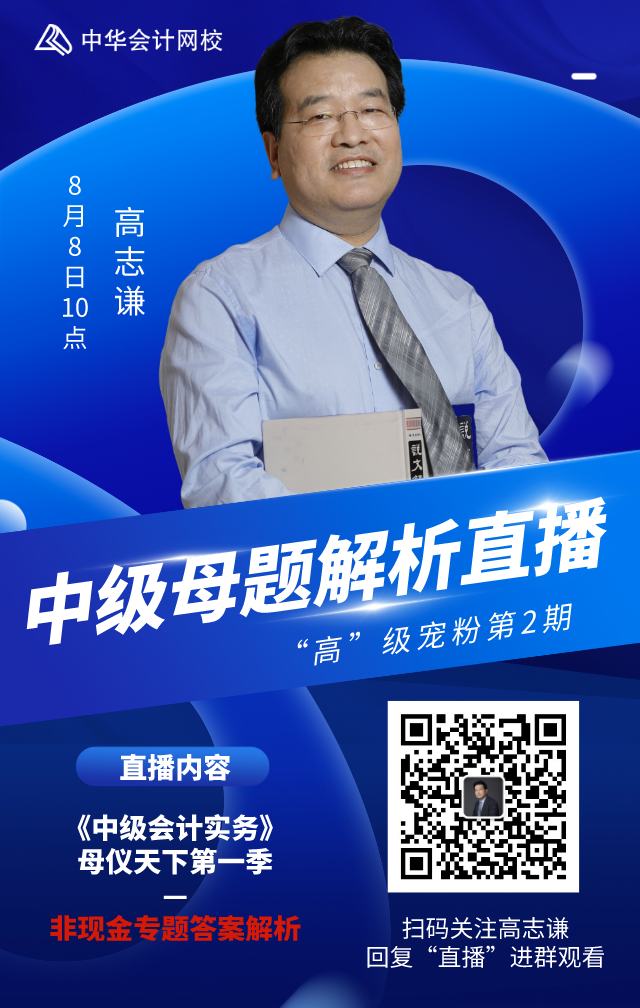高志謙寵粉直播！8日10:00解析母題—非現(xiàn)金專題