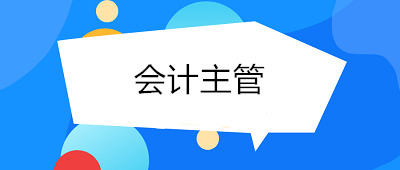 成為會計主管需要具備哪些條件與能力？