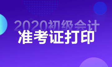 貴州2020年初級會計(jì)職稱準(zhǔn)考證打印幾天？