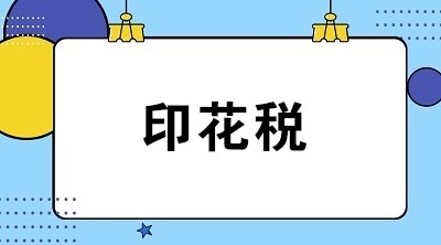印花稅計(jì)提與繳納怎么做賬？