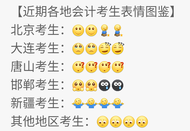 部分地區(qū)2020年考試延期 近期各地中級(jí)會(huì)計(jì)職稱(chēng)考生表情圖鑒 