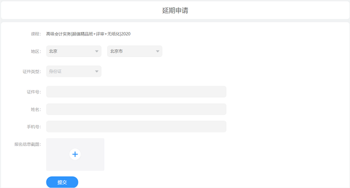 考試延期一場(chǎng)空？網(wǎng)校高會(huì)課程輔導(dǎo)期同步順延！查看申請(qǐng)流程>