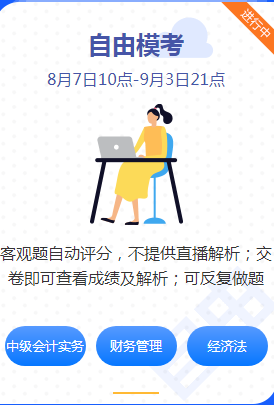 2020中級(jí)會(huì)計(jì)職稱萬(wàn)人?？甲杂赡？歼M(jìn)行時(shí)！