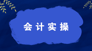 什么是會計實操？學習會計實操有什么好處？