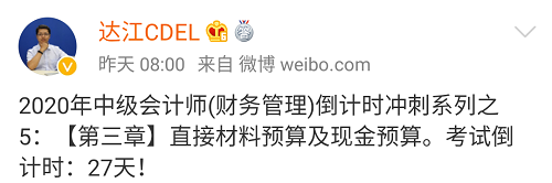 達(dá)江中級財務(wù)管理倒計時沖刺系列五：直接材料預(yù)算及現(xiàn)金預(yù)算