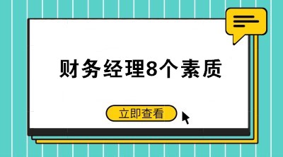 如何當(dāng)好一個公司的財(cái)務(wù)經(jīng)理？財(cái)務(wù)經(jīng)理8個素質(zhì)了解一下！