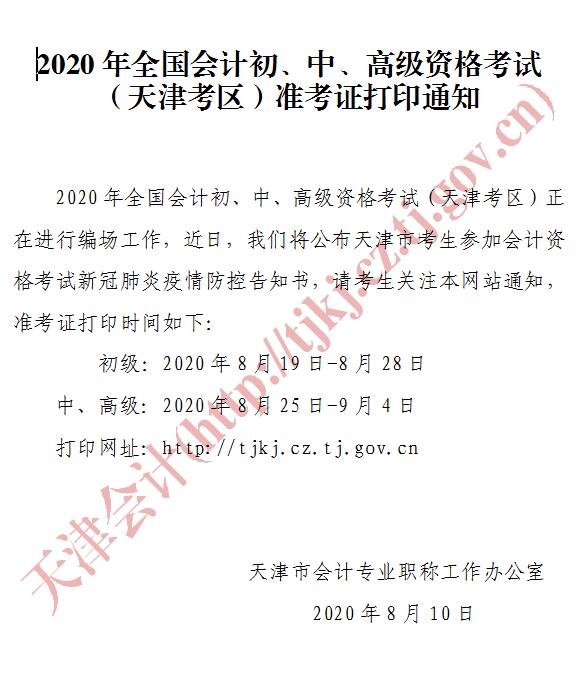 天津市2020年初級會計(jì)考試準(zhǔn)考證打印時(shí)間：8月19日-28日