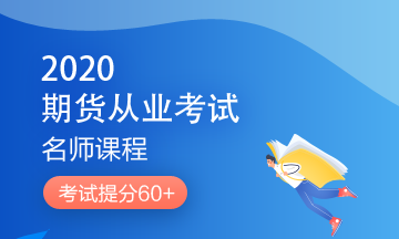 理財(cái)順便考個(gè)證？2020銀行/證券/基金/期貨考試報(bào)名來了！