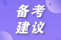 初級會計(jì)考試之后你需要做哪些事情？一次告訴你