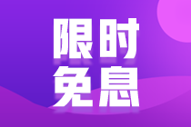 14日網校CMA課程8.5折，還可享6期免息，僅一天